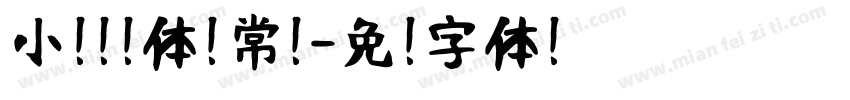 小扣怀访体 常规字体转换